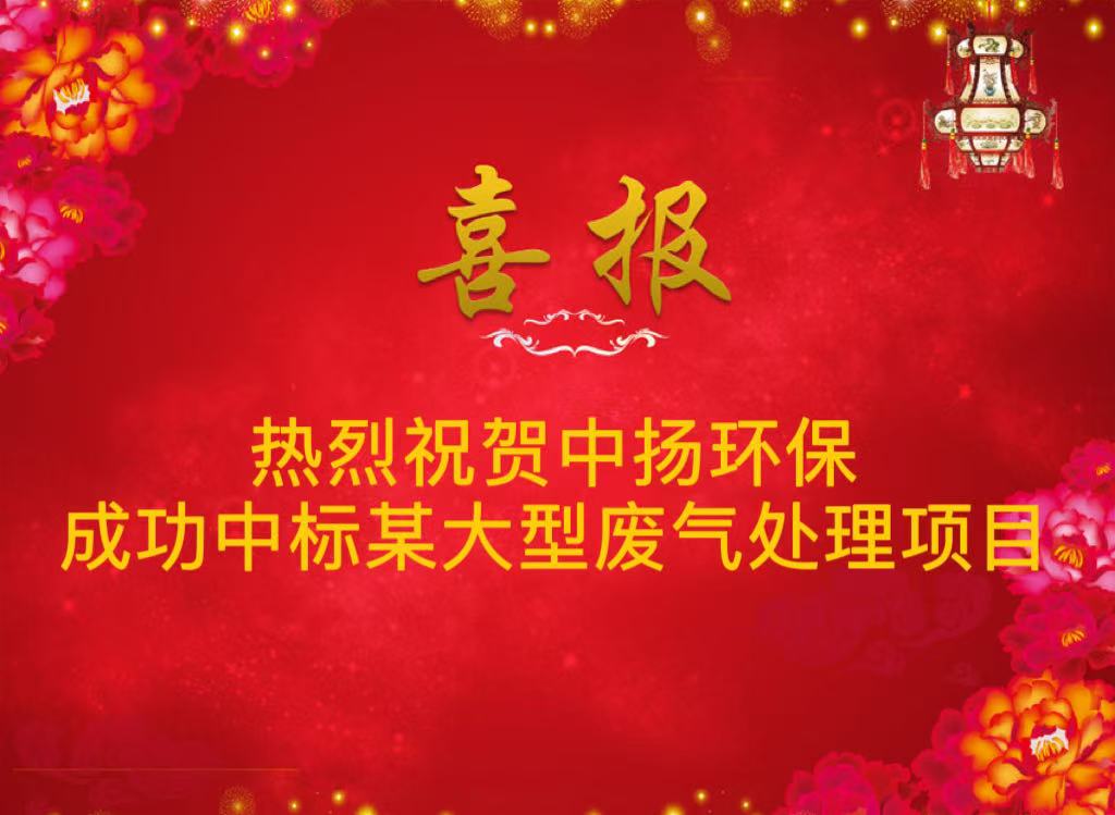 热烈祝贺中扬环保成功中标某大型废气处理项目